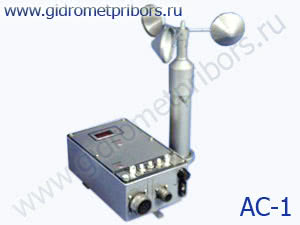 АС-1 анемометр сигнальный