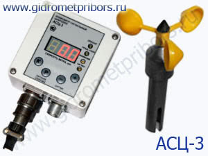 АСЦ-3 анемометр сигнальный цифровой