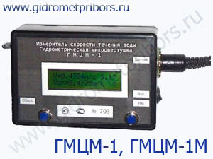 ГМЦМ-1, ГМЦМ-1М микровертушка гидрометрическая (измеритель скорости течения воды)