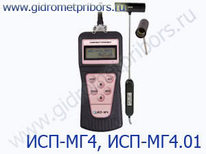 ИСП-МГ4.01, ИСП-МГ4ПМ анемометр-термометр цифровой