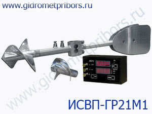 ИСВП-ГР-21М1 измеритель скорости водного потока с преобразователем ИСО-1