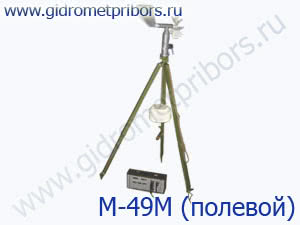М-49М (полевой вариант) метеостанция в комплектации с датчиком ветра ДВМ / М-127