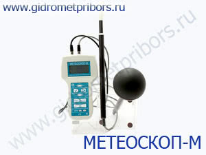 МЕТЕОСКОП-М измеритель параметров микроклимата (метеометр)