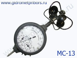 МС-13 анемометр переносной (ручной) чашечный со счётным механизмом