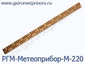 РГМ-Метеоприбор-М-220 рейка гидрометеорологическая водомерная стационарная деревянная